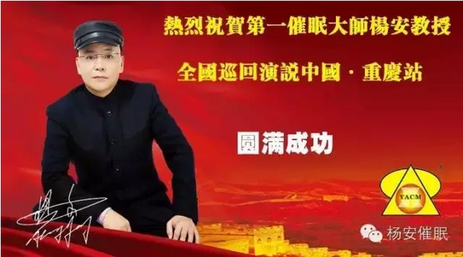 热烈祝贺亚洲第一催眠大师杨安教授2015年8月29-30日重庆演讲圆满成功