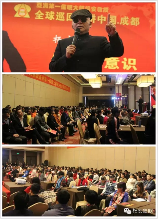 热烈祝贺亚洲第一催眠大师杨安教授2015.10.28-29成都站大型演讲圆满成功