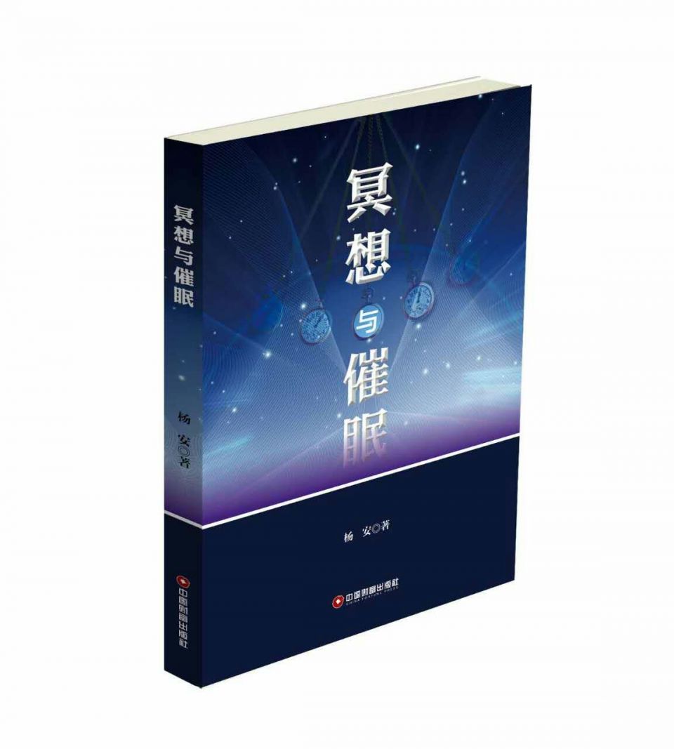 热烈祝贺亚洲第一催眠大师杨安教授新书面市啦