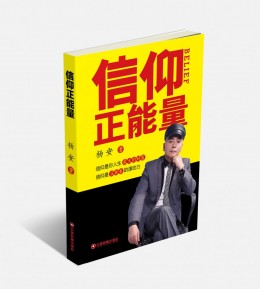 畅销书《信仰正能量》 32元/本