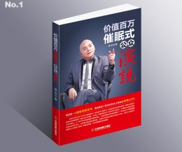 畅销书《价值百万催眠式公众演说》