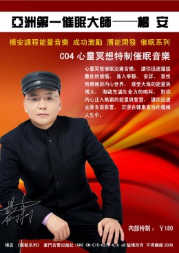 杨安催眠《CO4心灵冥想催眠音乐》