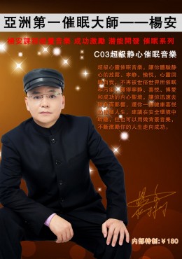 杨安催眠光碟《co3静心催眠音乐》