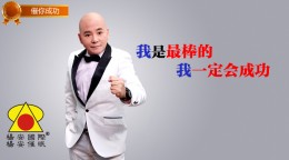 催你成功_我是最棒的，我一定会成功！