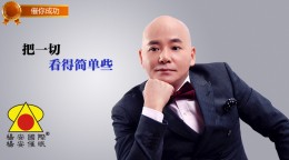 催你成功_把一切看得简单些