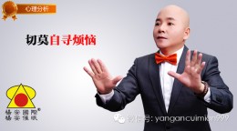 杨安心理分析_切莫自寻烦恼