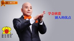 杨安心理分析_学会欣赏别人的优点