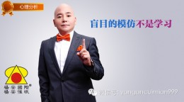 杨安心理分析_盲目的模仿不是学习