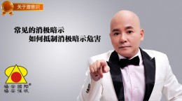 潜意识_常见的消极暗示，如何抵制消极暗示危害