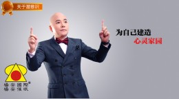 潜意识_为自己建造心灵家园