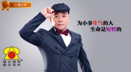 杨安心理分析_莫为小事而生气