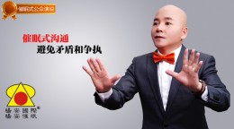 杨安催眠_催眠式沟通，避免矛盾和争执