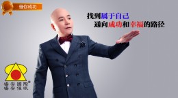 找到属于自己通向成功和幸福的路径