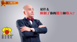杨安催眠_是什么限制了你的能力和收入？