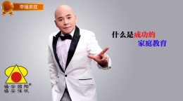 中国式家庭_什么是成功的家庭教育