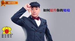 杨安催眠-如何提升你的处境