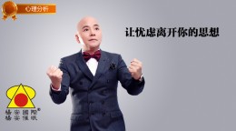 杨安催眠-让忧虑离开你的思想