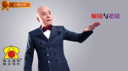 杨安催眠-顺境与逆境