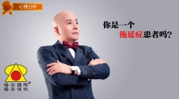 杨安催眠-你是一个拖延症患者吗？