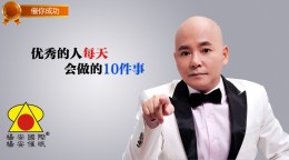 杨安催眠-优秀的人每天会做的10件事