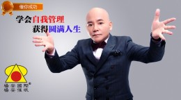 杨安催眠_学会自我管理，获得圆满人生