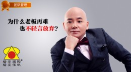 杨安催眠_为什么老板再难也不轻言放弃？