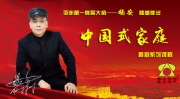 杨安教授隆重推出《中国式家庭》系列课程