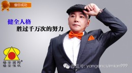 杨安催眠_健全人格胜过千万次的努力