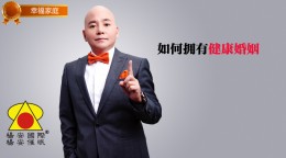 幸福家庭_如何拥有健康婚姻