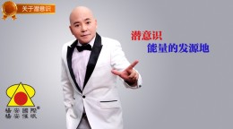 杨安催眠_潜意识—能量的发源地