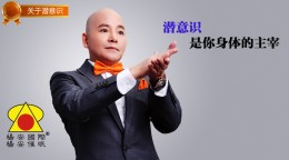 催眠潜意识_潜意识是你身体的主宰