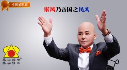 中国式家庭_家风乃吾国之民风