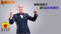 中国式家庭_如何对孩子进行最好的教育