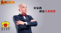 中国式家庭_好家教就是夫妻恩爱