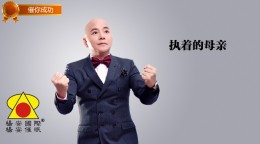 催你成功_执着的母亲