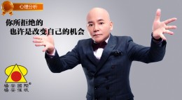 你所拒绝的，也许是改变自己的机会！