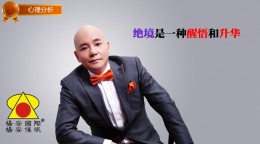 绝境是一种醒悟和升华