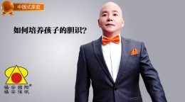 中国式家庭_如何培养孩子的胆识？