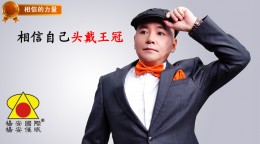 相信的力量_相信自己头戴王冠