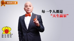 相信的力量_每一个人都是“天生赢家”