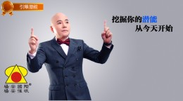 引爆潜能_挖掘你的潜能，从今天开始