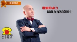 引爆潜能_潜能的动力深藏在深层意识中