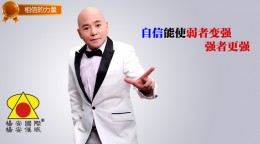 自信，能使弱者变强，强者更强。