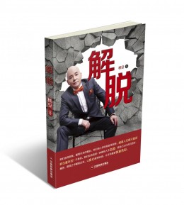 畅销书《解脱》 32元/本