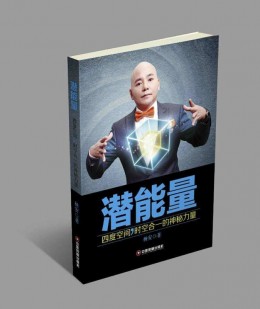 畅销书《潜能量》35元/本