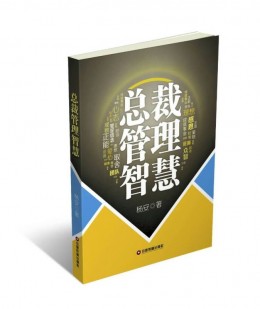 畅销书《总裁管理智慧》35元/本
