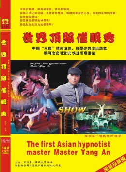 光碟《世界顶级催眠秀》380元/套