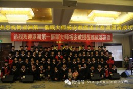 热烈祝贺亚洲第一催眠大师杨安教授 弟子密训 圆满成功