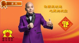 【家风】让家风吹走心灵的灰尘