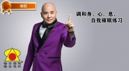 【催眠】调和身、心、息，自我催眠练习